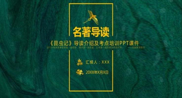 初中語(yǔ)文人教版九年級(jí)《昆蟲(chóng)記》考點(diǎn)學(xué)習(xí)PPT課件