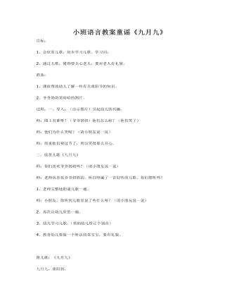 小班語言教案童謠《九月九》