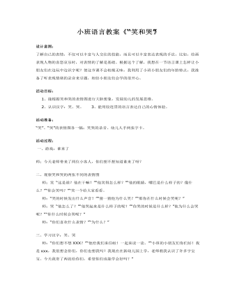 小班語言教案《“笑和哭”》