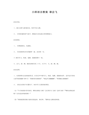 小班語言教案 誰會飛