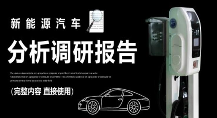 新能源汽車分析調(diào)研報告PPT動態(tài)模板