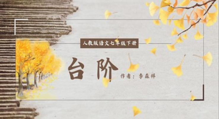 初中語文人教版七年級(jí)下冊(cè)《臺(tái)階》PPT課件