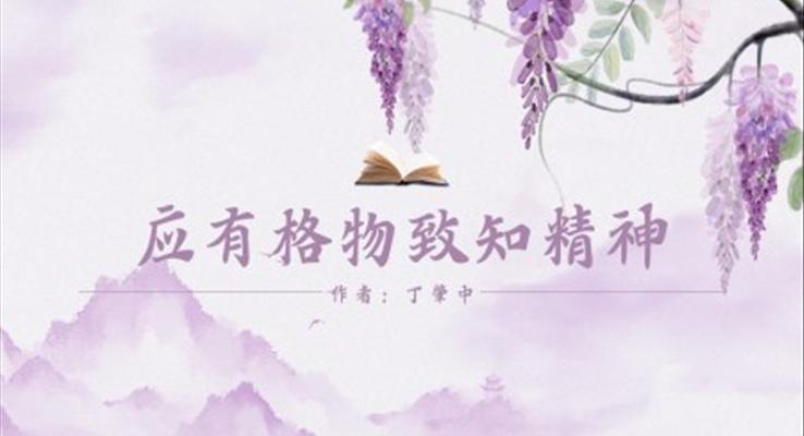 初中語文人教版八年級《應(yīng)有格物致知精神》PPT課件