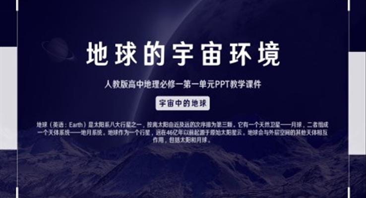 人教版高中地理必修一《地球的宇宙環(huán)境》PPT教學(xué)課件