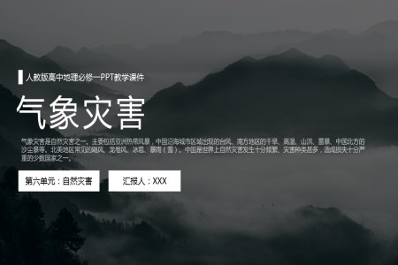 人教版高中地理必修一《氣象災(zāi)害》PPT教學(xué)課件