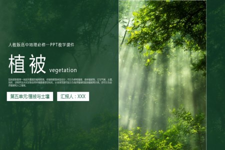 人教版高中地理必修一《植被》PPT教學(xué)課件