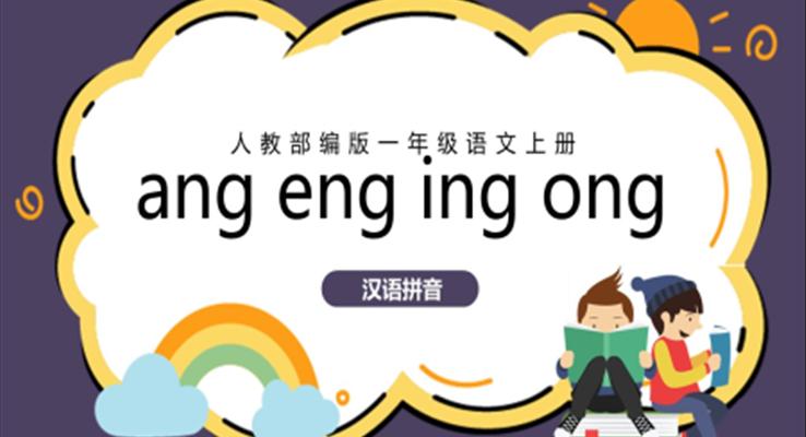 人教版小學(xué)語(yǔ)文一年級(jí)上冊(cè)angengingong教學(xué)教案課件PPT