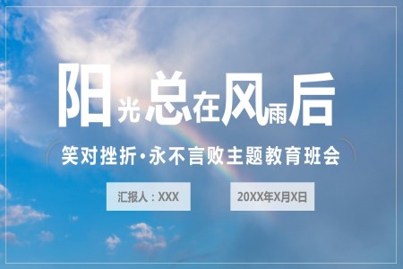 笑對(duì)挫折永不言敗主題教育班會(huì)PPT模板