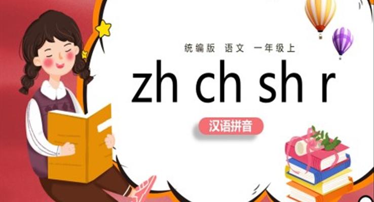 統(tǒng)編版小學(xué)語(yǔ)文一年級(jí)上冊(cè)zhchshr教案課件PPT