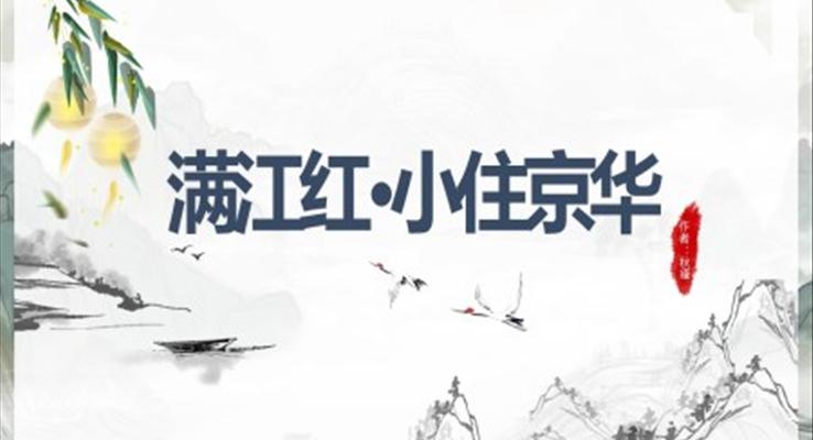 初中語文人教版九年級《滿江紅小住京華》教育教學課件PPT