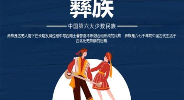 少數(shù)民族彝族民俗風俗介紹PPT課件