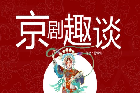 小學(xué)語(yǔ)文京劇趣談PPT教學(xué)課件