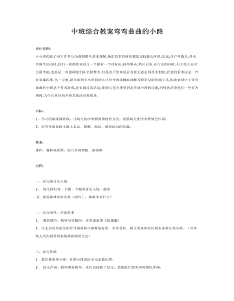 中班綜合教案彎彎曲曲的小路