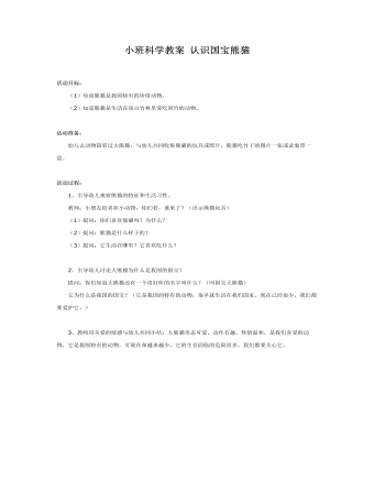 小班科學(xué)教案 認(rèn)識國寶熊貓