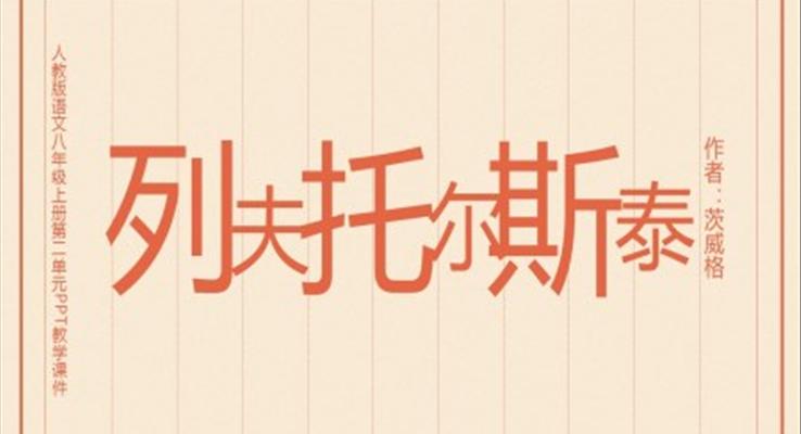 初中語文人教版八年級(jí)上冊(cè)第二單元《列夫托爾斯泰》教育教學(xué)課件PPT