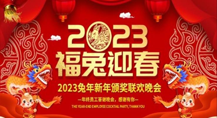 2023年兔年大吉企業(yè)年會(huì)頒獎(jiǎng)典禮新春聯(lián)歡會(huì)員工答謝會(huì)PPT模板