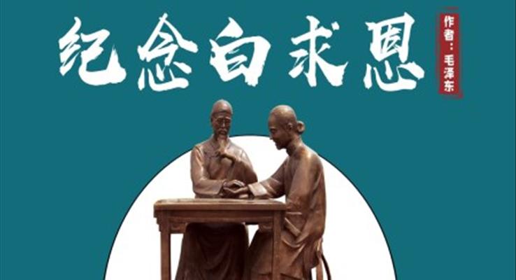 初中語文人教版七年級(jí)《紀(jì)念白求恩》教育教學(xué)課件PPT