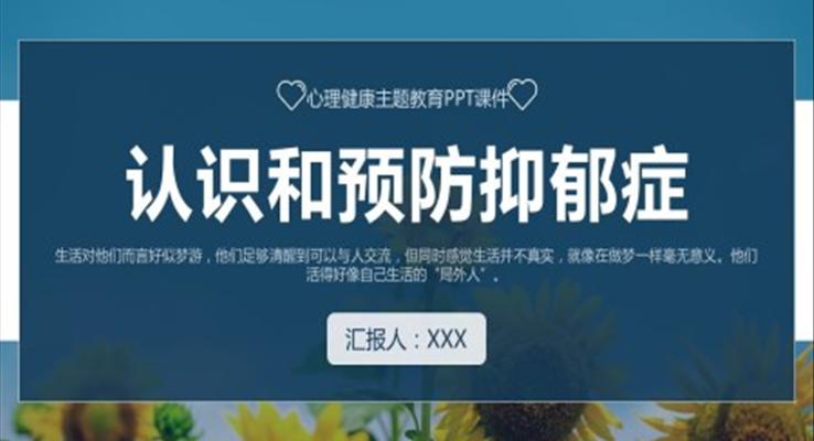 認識和預防抑郁癥PPT主題課件