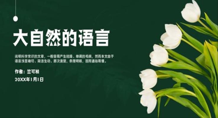 初中語(yǔ)文人教版八年級(jí)竺可楨《大自然的語(yǔ)言課》教育教學(xué)課件PPT