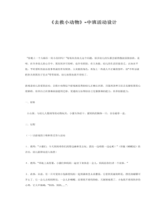 中班主題課件教案：《去救小動(dòng)物》-中班活動(dòng)設(shè)計(jì)