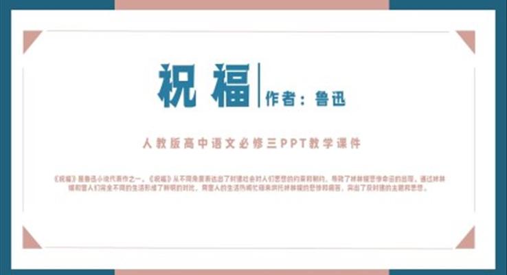 人教版高中語文必修三魯迅《祝福》PPT教學(xué)課件