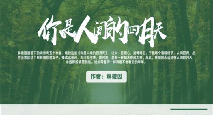 初中語文人教版九年級(jí)林徽因你是人間的四月天教育教學(xué)課件PPT