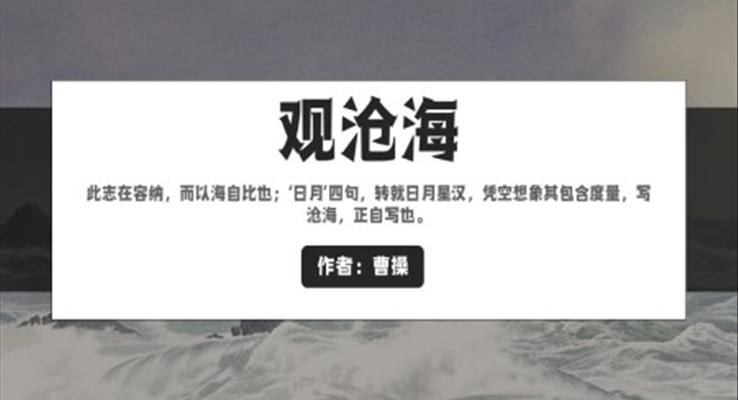 初中語(yǔ)文人教版七年級(jí)《觀滄?！方虒W(xué)課件PPT