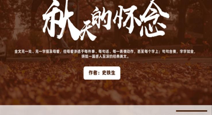 初中語文人教版七年級《秋天的懷念》教育教學(xué)課件PPT