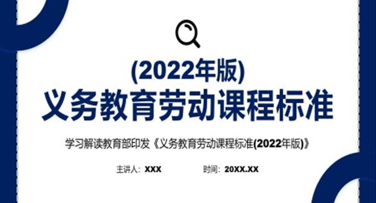 新版《義務(wù)教育勞動(dòng)課程標(biāo)準(zhǔn)（2022年版）》PPT課件