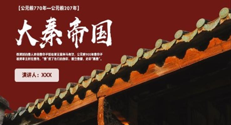 秦朝歷史知識拓展《大秦帝國》PPT主題課件