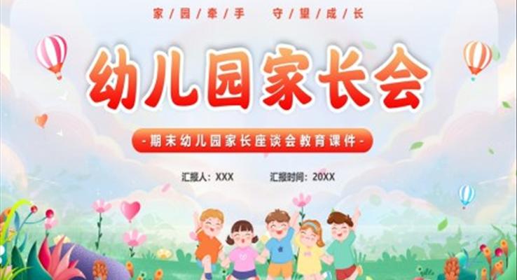 幼兒園期末家長(zhǎng)會(huì)PPT