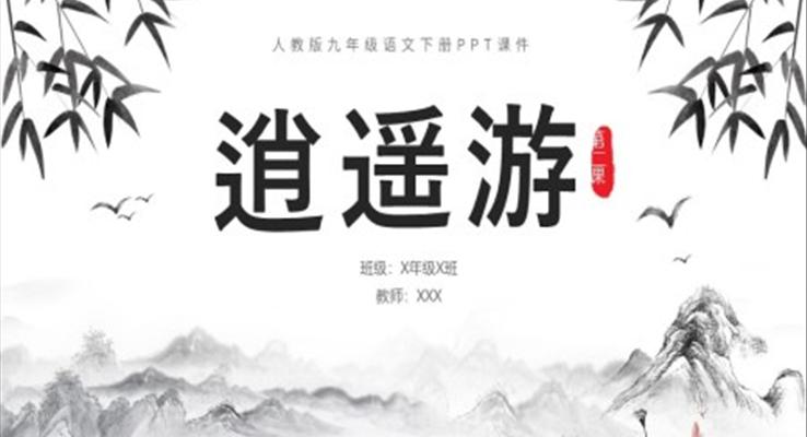 人教版九年級(jí)語(yǔ)文下冊(cè)逍遙游說課課件PPT模板