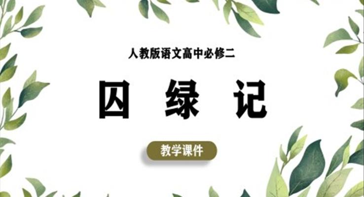 高中語文人教版必修二《囚綠記》課件PPT