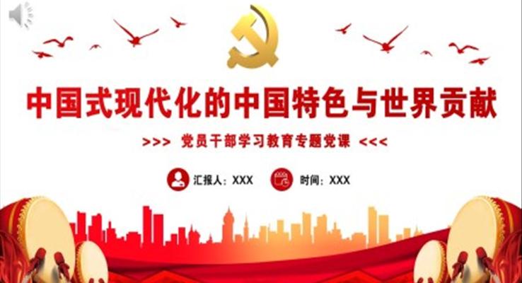 中國式現(xiàn)代化的中國特色與世界貢獻PPT