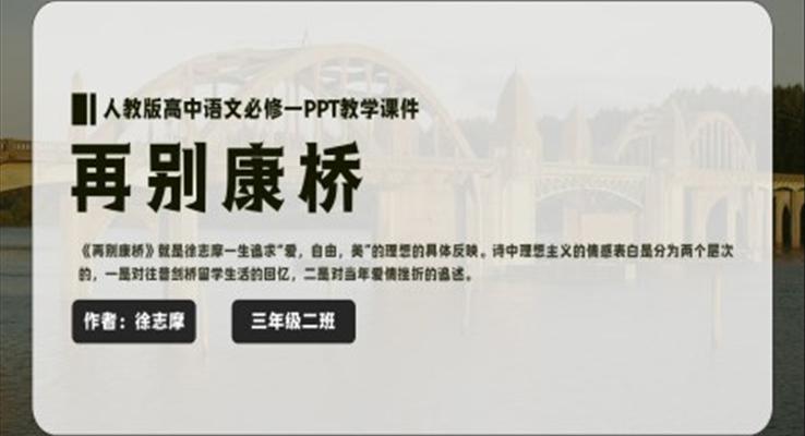 高中語文人教版高一必修《再別康橋》教育教學(xué)課件PPT