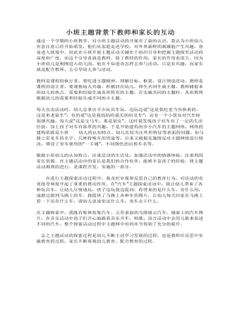 小班主題背景下教師和家長的互動課件教案