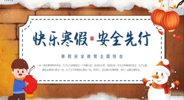 快樂(lè)寒假安全先行寒假安全教育主題班會(huì)PPT