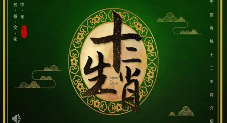 中國風(fēng)傳統(tǒng)十二生肖介紹PPT動態(tài)模板