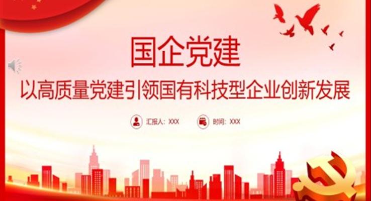 以高質量黨建引領國有科技型企業(yè)創(chuàng)新發(fā)展PPT