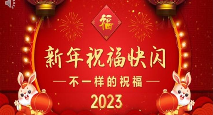 2023兔年快閃新年祝福PPT動態(tài)模板