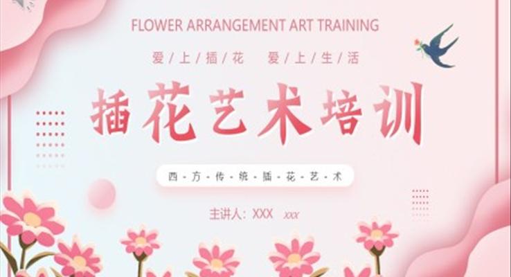 插花藝術培訓PPT課件模板