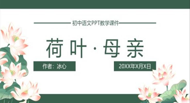 初中語文人教版七年級《荷葉母親》教育教學(xué)課件PPT