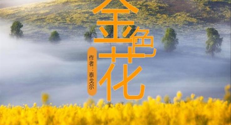 初中語文人教版七年級《金色花》教育教學(xué)課件PPT