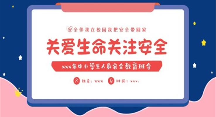 中小學(xué)生人身安全教育主題班會(huì)PPT