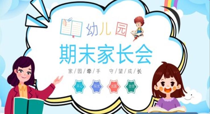 小清新風(fēng)格幼兒園期末家長會PPT