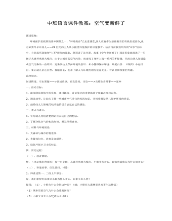 中班語言課件教案：空氣變新鮮了