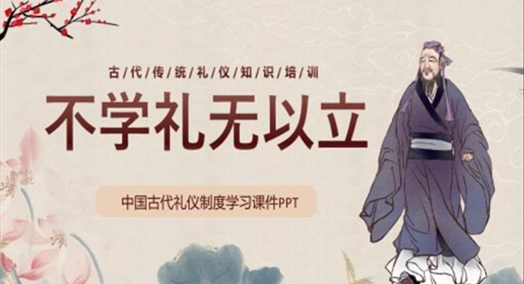 不學(xué)禮無以立中國古代禮儀文化課件PPT