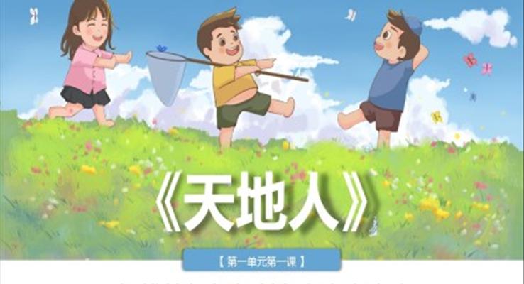 部編版小學(xué)語(yǔ)文一年級(jí)上冊(cè)《天地人》PPT課件