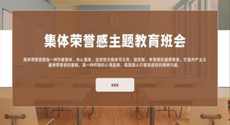 集體榮譽(yù)感主題教育班會(huì)PPT