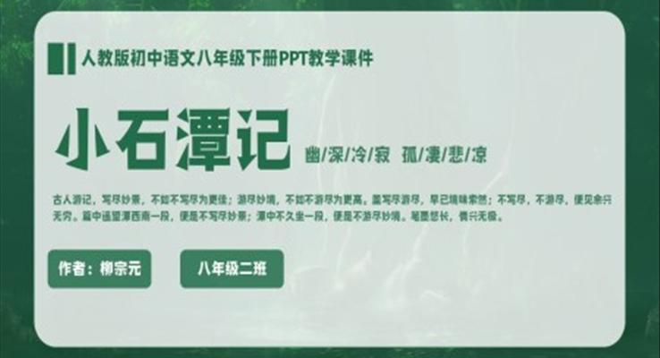 初中語文八年級人教版柳宗元《小石潭記》PPT教學(xué)課件